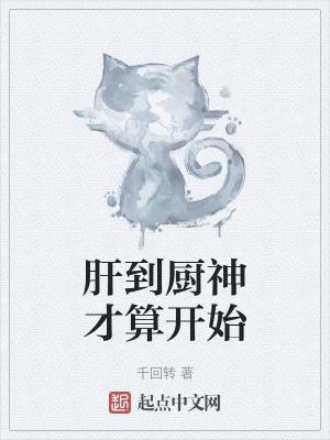 肝到厨神才算开始在线