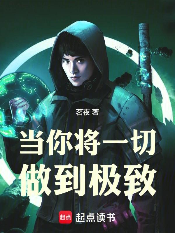 当你将一切做到极致免费阅读