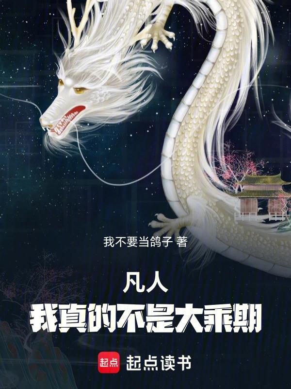 我真的不是大乘期!篱笆好