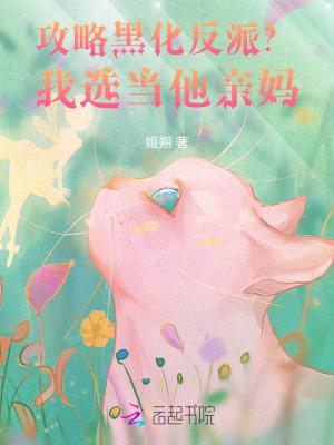 攻略黑化反派(快穿)橙光攻略