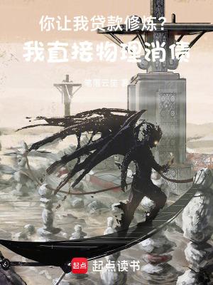 你让我贷款修炼?我直接物理消债无弹窗 书旗