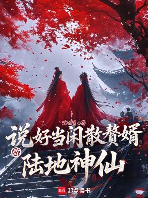 说好当闲散赘婿你陆地神仙免费阅读