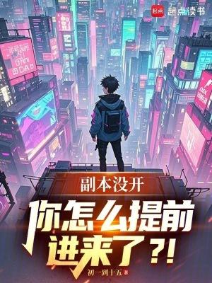 副本尚未激活怎么办