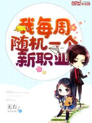 我每周随机一个新职业 第1915章