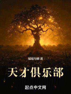 天才俱乐部余清涂