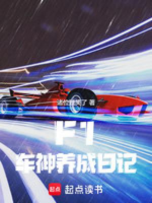 f1车手玩f1游戏