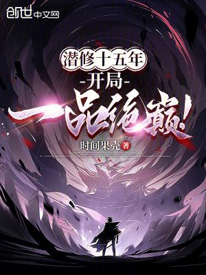潜修十五年开局一品绝巅无弹窗