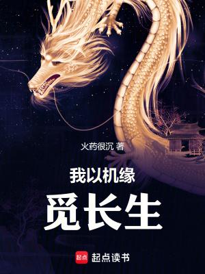 我以机缘觅长生全本免费阅读