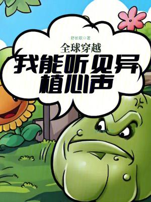 全球穿越我能听见异植心声36桥上