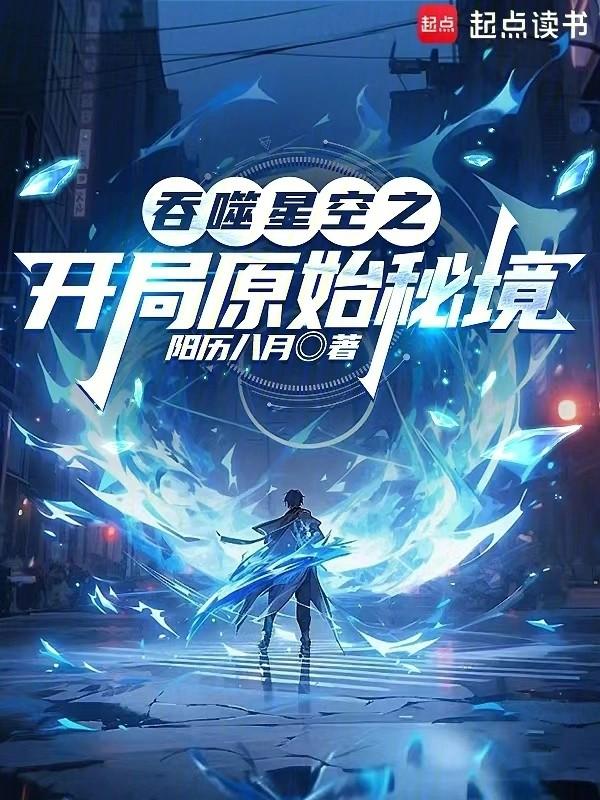 吞噬星空之开局原始秘境无防盗