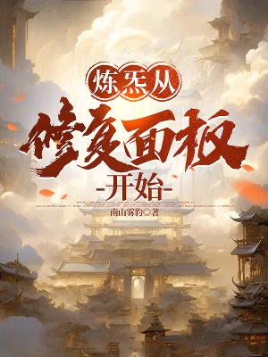 炼炁从修复面板开始校对版