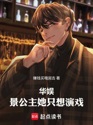 华娱景公主她只想演戏!赚钱买哦润吉