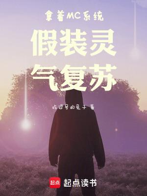 主角一人假扮了灵气复苏