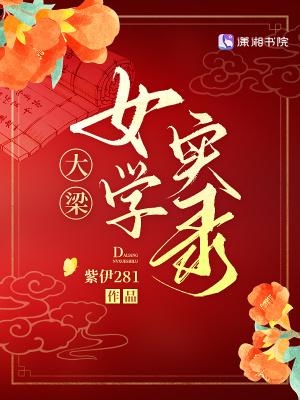 大梁女学实录全文免费阅读