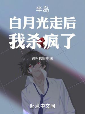 白月光离开之后