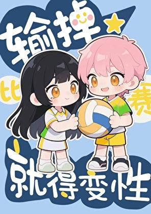 排球比赛输一场还能拿冠军吗