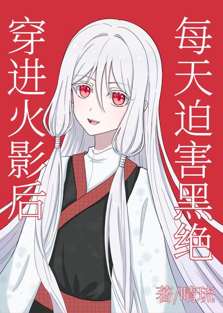 穿越到火影的万人迷女主文