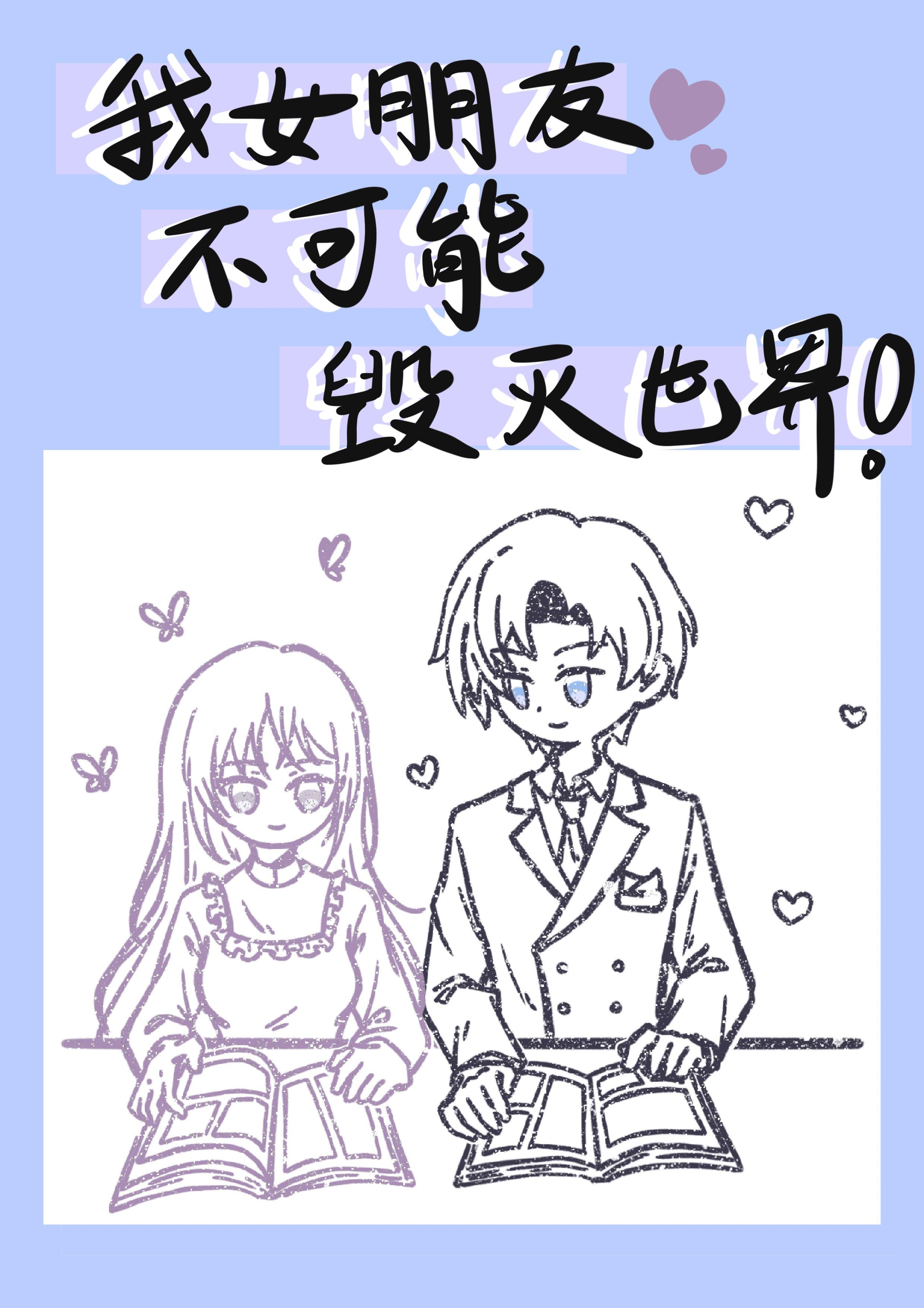 我的女友不可能