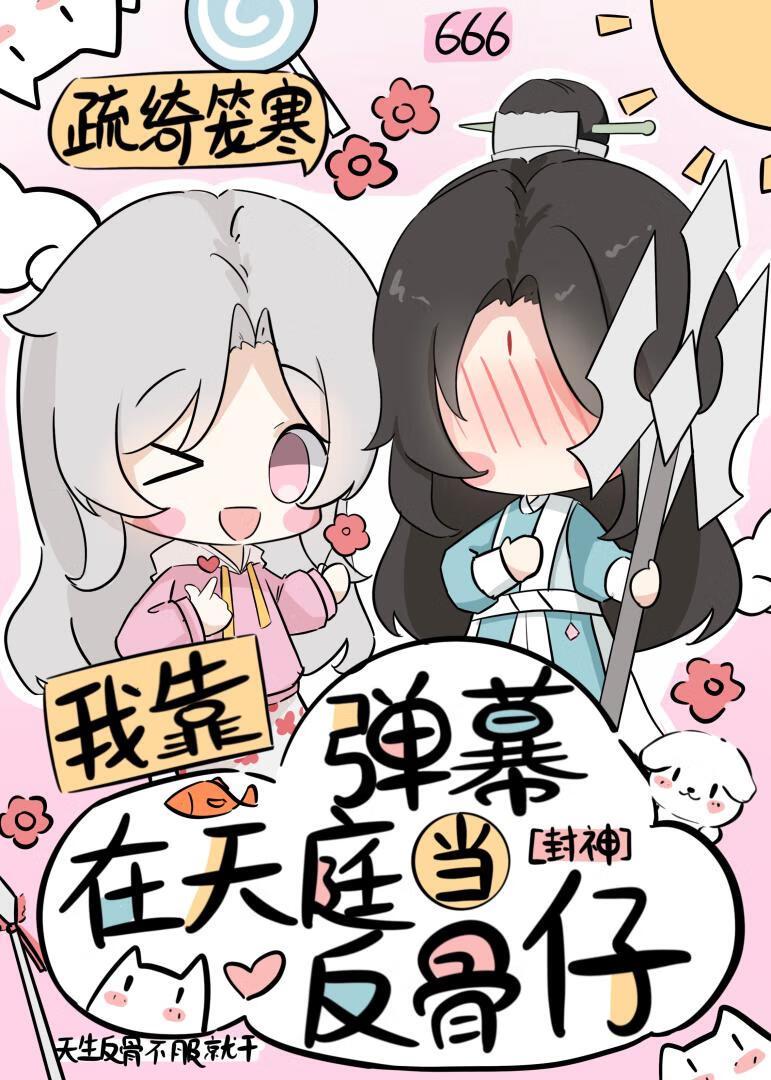 我靠看弹幕拯救自己