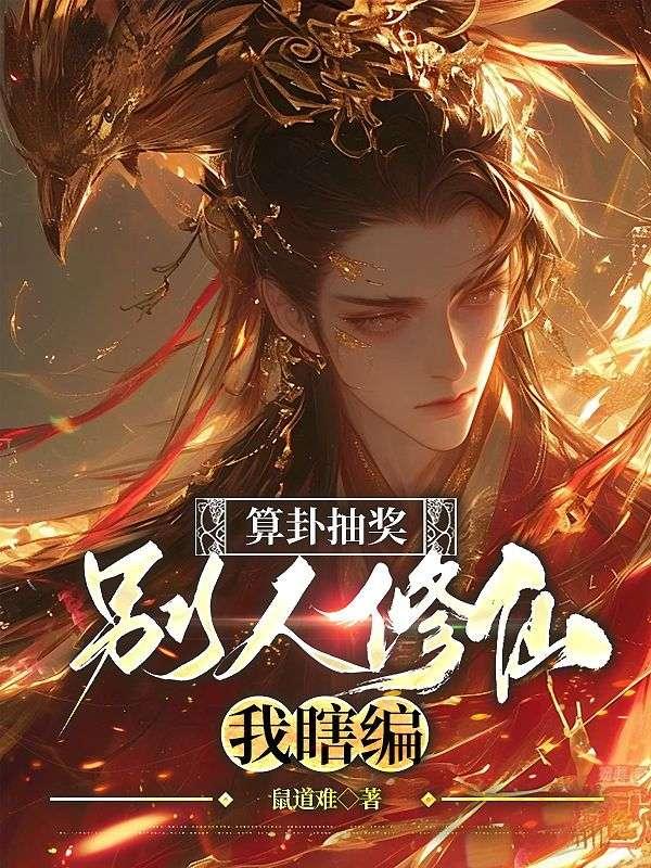 别人修仙我瞎编免费