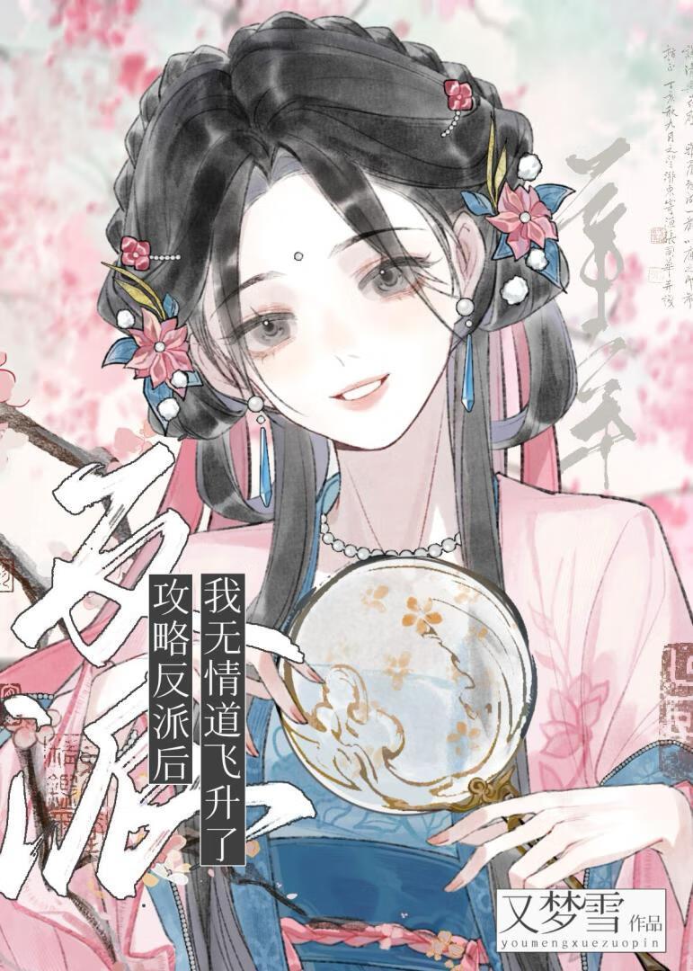 攻略反派后我翻车了十里烟