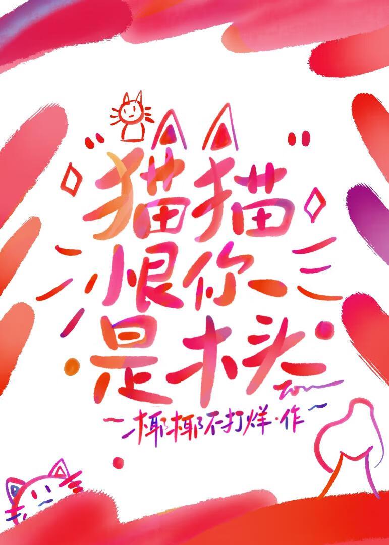 猫恨你的十个表现