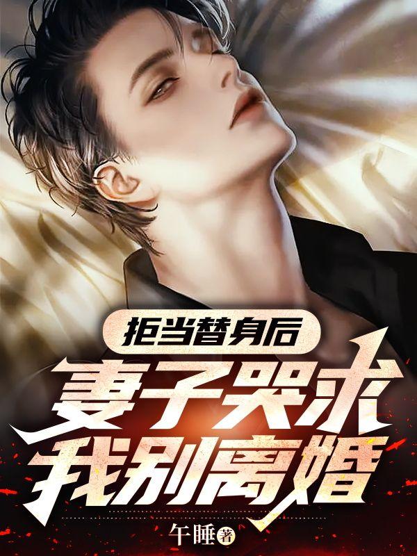 替身拒绝转正26