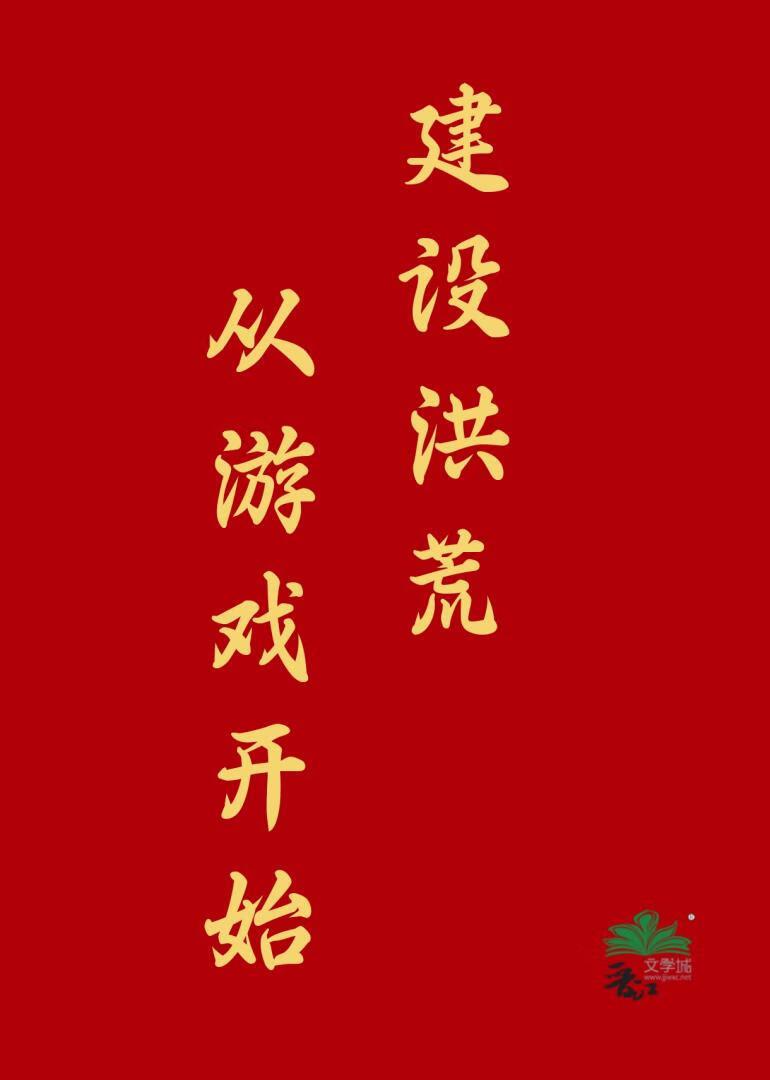 建设洪荒从游戏开始免费观看