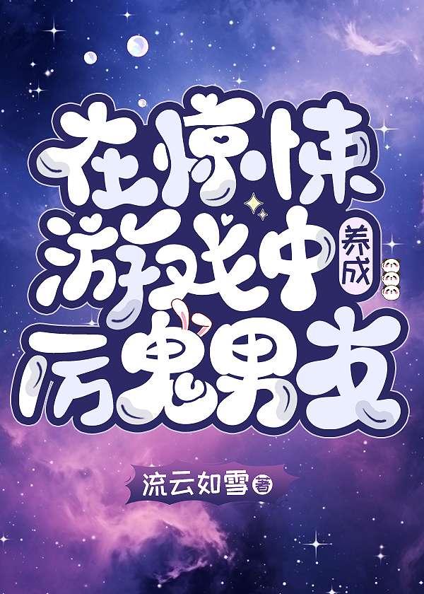 在惊悚游戏里养崽崽全文免费阅读