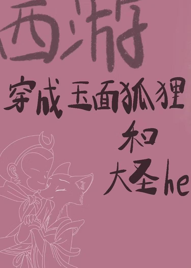 西游记玉面狐狸同人