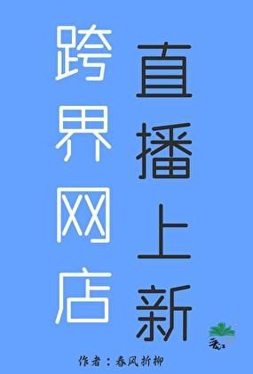 跨界电商真的能赚钱吗