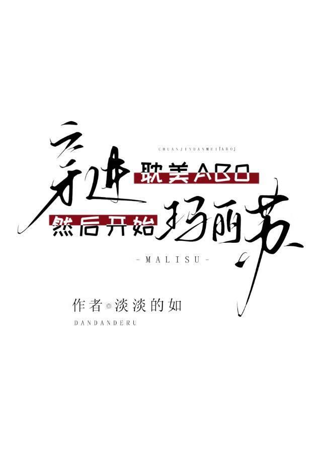 穿进玛丽苏推荐