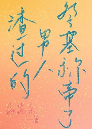 渣过的男神找上门了书包网