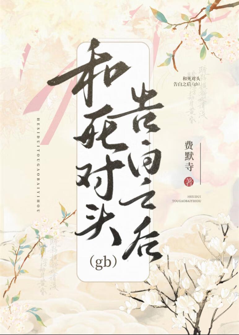 和死对头的秀恩爱现场