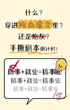 在狗血文里当渣女