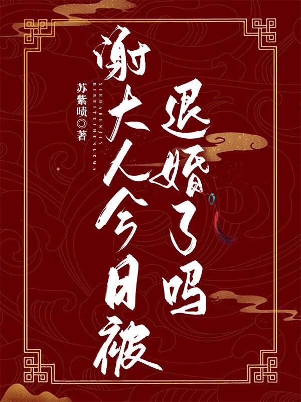 谢大人他还在输出全文阅读