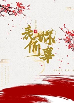 表妹何辜全文免费阅读