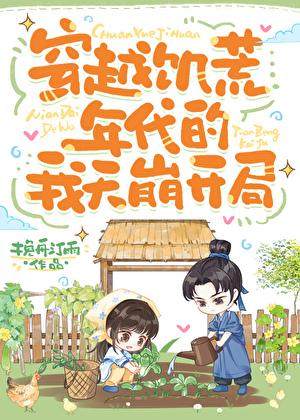 主角穿越到饥荒年代