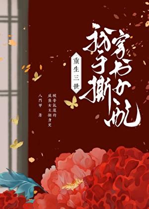 重生三生三世女配