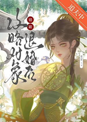 攻略对像出错了