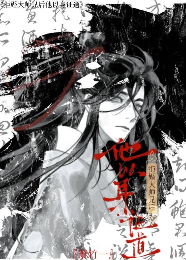 拒婚大师兄后他以身证道漫画最新章