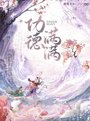 功德满满动漫推荐