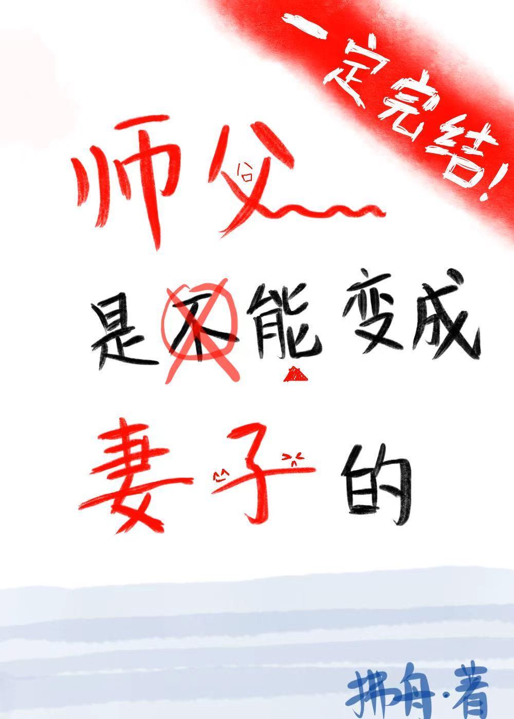 不是师父是妻子