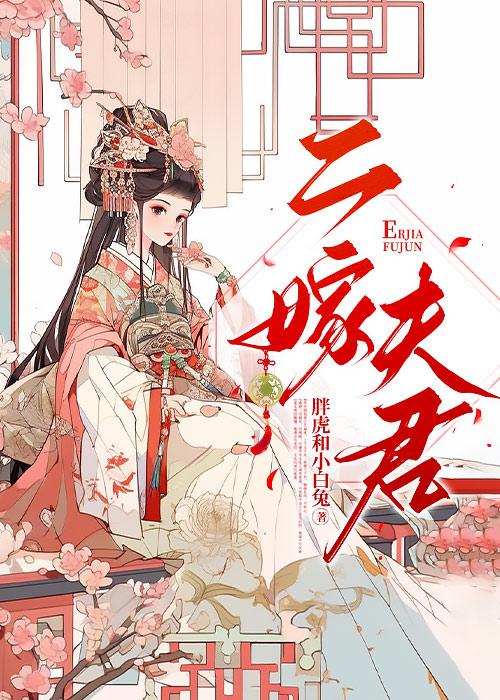 二嫁夫君檐向西