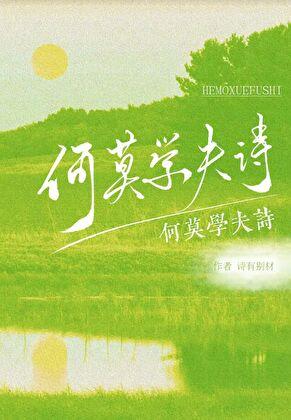 何莫学夫诗全文及注释