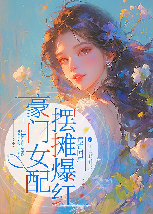 豪门女配的推荐