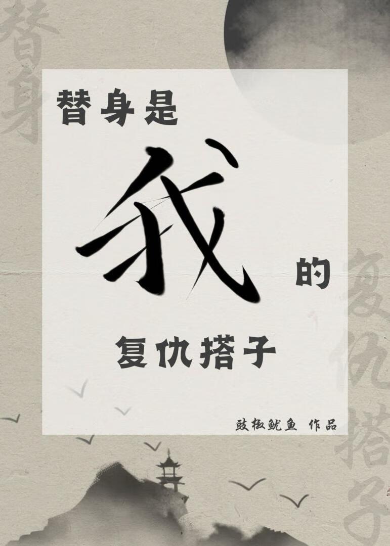 替身仇人by