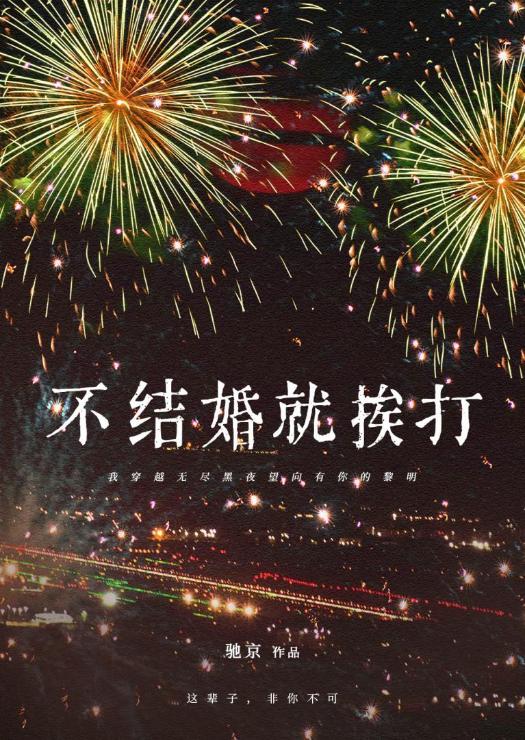 不结婚会被骂吗