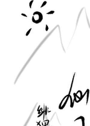 魔尊大人求放过漫画