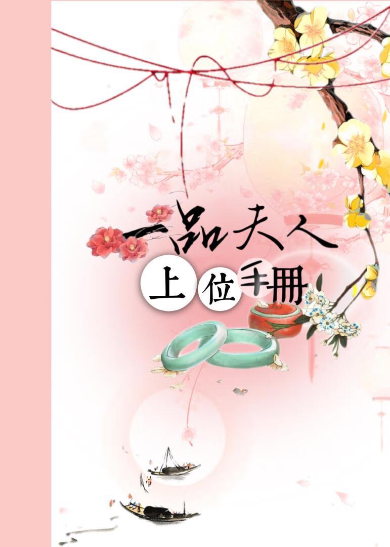 一品夫人相如何